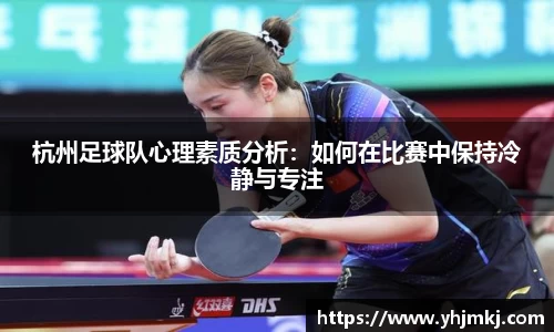 杭州足球队心理素质分析：如何在比赛中保持冷静与专注