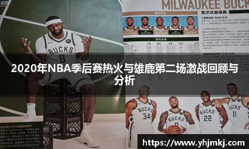 2020年NBA季后赛热火与雄鹿第二场激战回顾与分析
