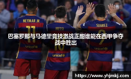 巴塞罗那与马德里竞技激战正酣谁能在西甲争夺战中胜出